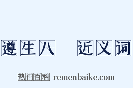 遵生八牋近义词是什么意思的图片